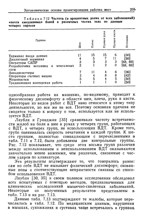 Карл Крёмер - Человеческий фактор. В 6-ти тт. Т. 5. Эргономические основы проектирования рабочих мест - Страница № 255