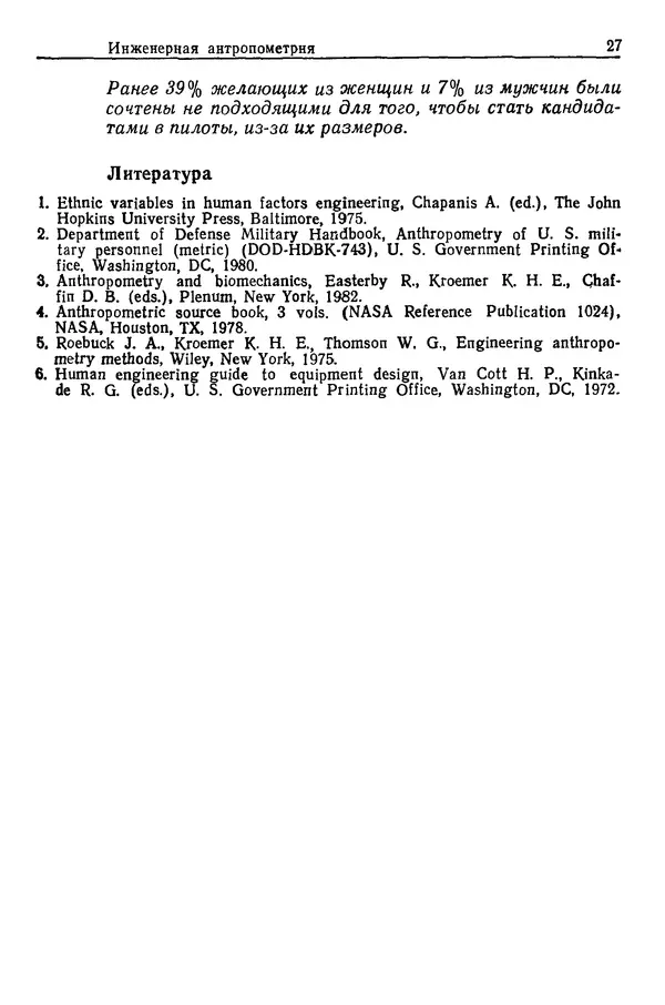 Карл Крёмер - Человеческий фактор. В 6-ти тт. Т. 5. Эргономические основы проектирования рабочих мест - Страница № 27