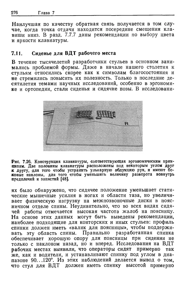 Карл Крёмер - Человеческий фактор. В 6-ти тт. Т. 5. Эргономические основы проектирования рабочих мест - Страница № 276