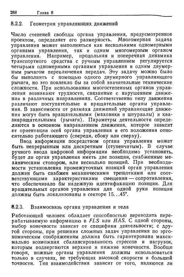 Карл Крёмер - Человеческий фактор. В 6-ти тт. Т. 5. Эргономические основы проектирования рабочих мест - Страница № 288