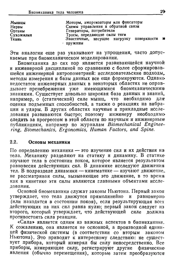 Карл Крёмер - Человеческий фактор. В 6-ти тт. Т. 5. Эргономические основы проектирования рабочих мест - Страница № 29