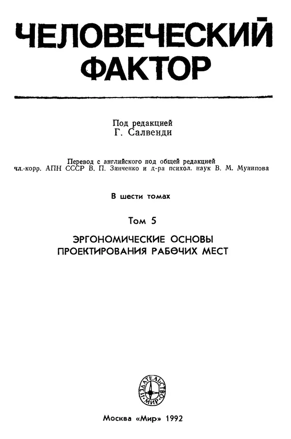 Карл Крёмер - Человеческий фактор. В 6-ти тт. Т. 5. Эргономические основы проектирования рабочих мест - Страница № 3