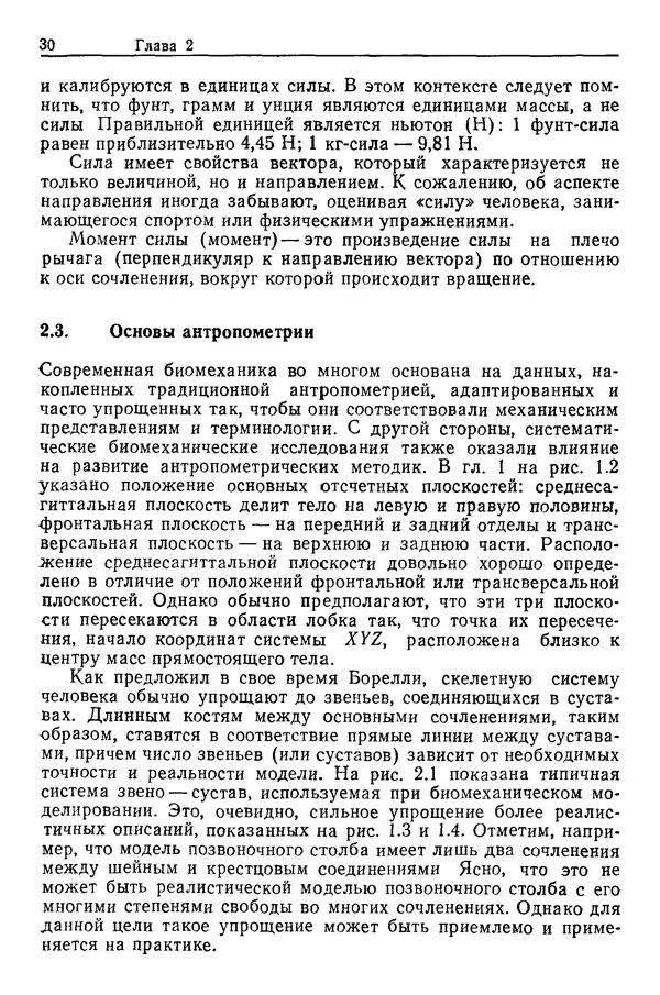 Карл Крёмер - Человеческий фактор. В 6-ти тт. Т. 5. Эргономические основы проектирования рабочих мест - Страница № 30