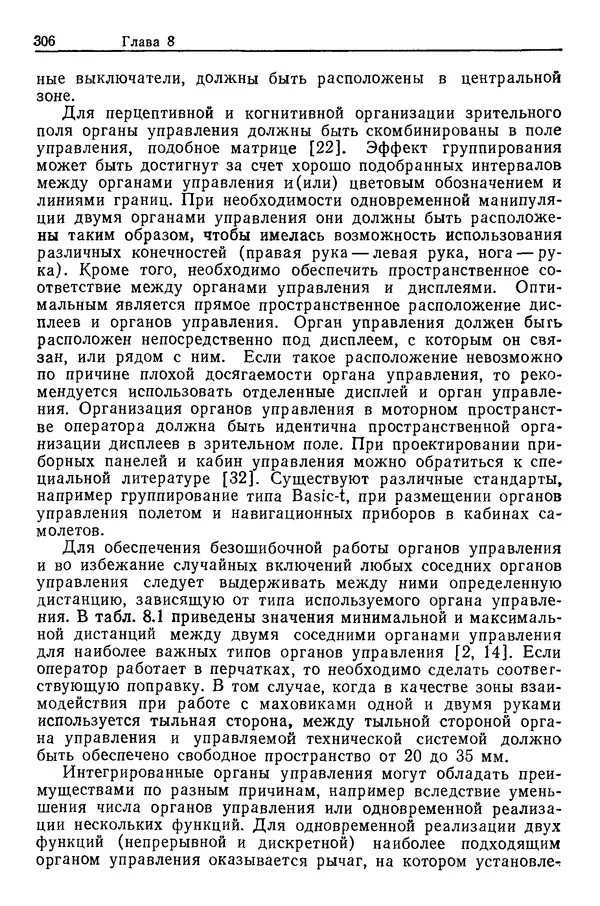 Карл Крёмер - Человеческий фактор. В 6-ти тт. Т. 5. Эргономические основы проектирования рабочих мест - Страница № 306