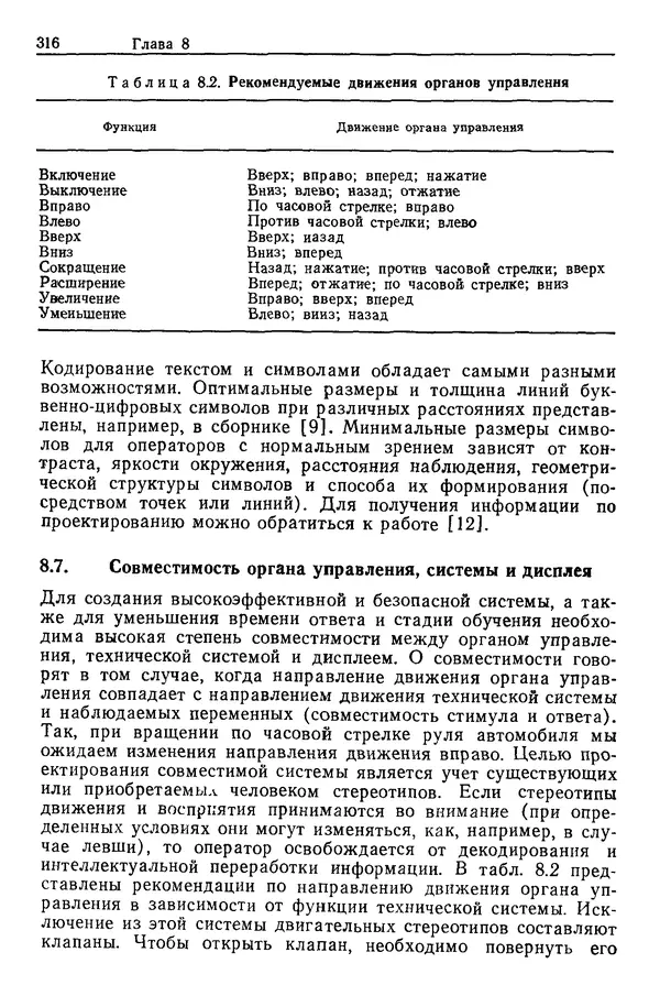 Карл Крёмер - Человеческий фактор. В 6-ти тт. Т. 5. Эргономические основы проектирования рабочих мест - Страница № 316