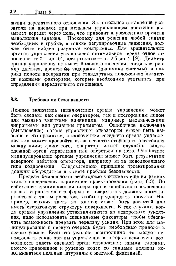 Карл Крёмер - Человеческий фактор. В 6-ти тт. Т. 5. Эргономические основы проектирования рабочих мест - Страница № 318