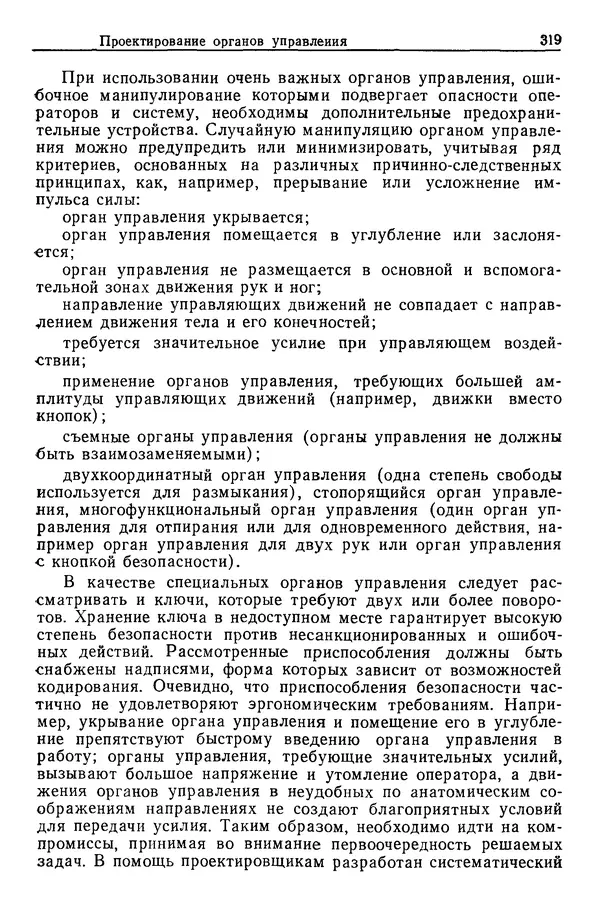 Карл Крёмер - Человеческий фактор. В 6-ти тт. Т. 5. Эргономические основы проектирования рабочих мест - Страница № 319
