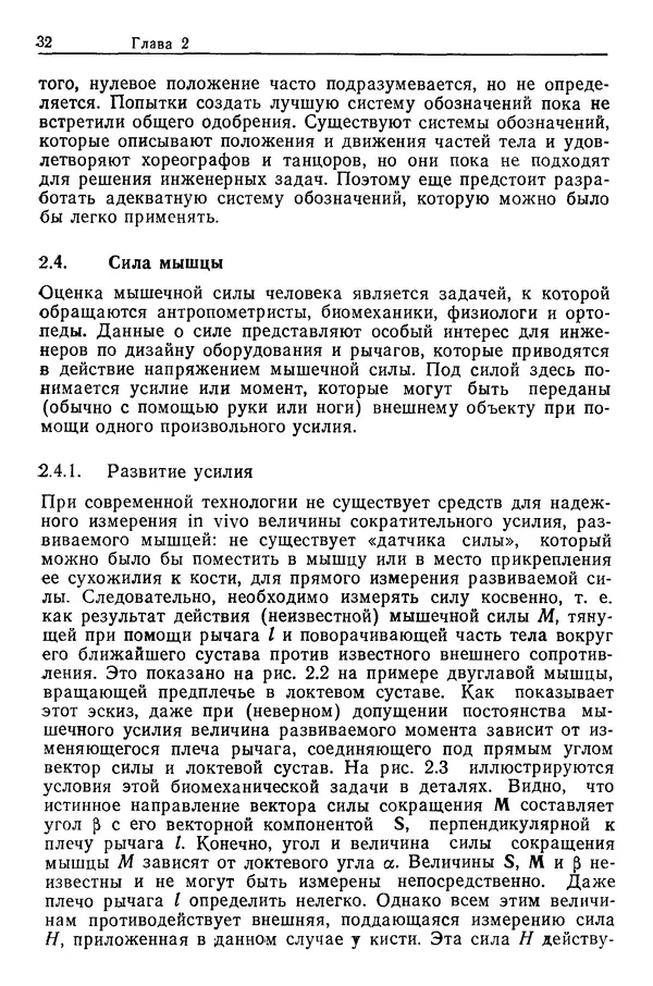 Карл Крёмер - Человеческий фактор. В 6-ти тт. Т. 5. Эргономические основы проектирования рабочих мест - Страница № 32