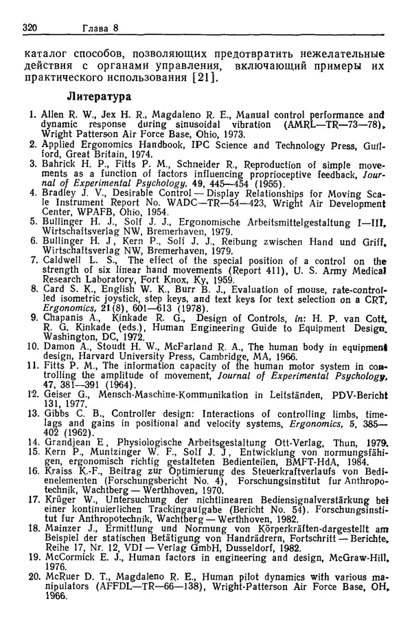 Карл Крёмер - Человеческий фактор. В 6-ти тт. Т. 5. Эргономические основы проектирования рабочих мест - Страница № 320