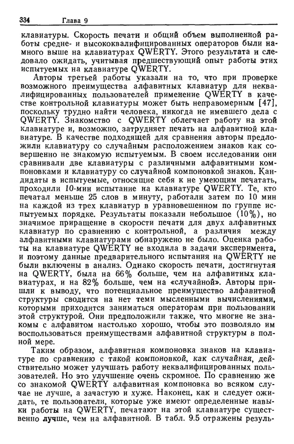 Карл Крёмер - Человеческий фактор. В 6-ти тт. Т. 5. Эргономические основы проектирования рабочих мест - Страница № 334