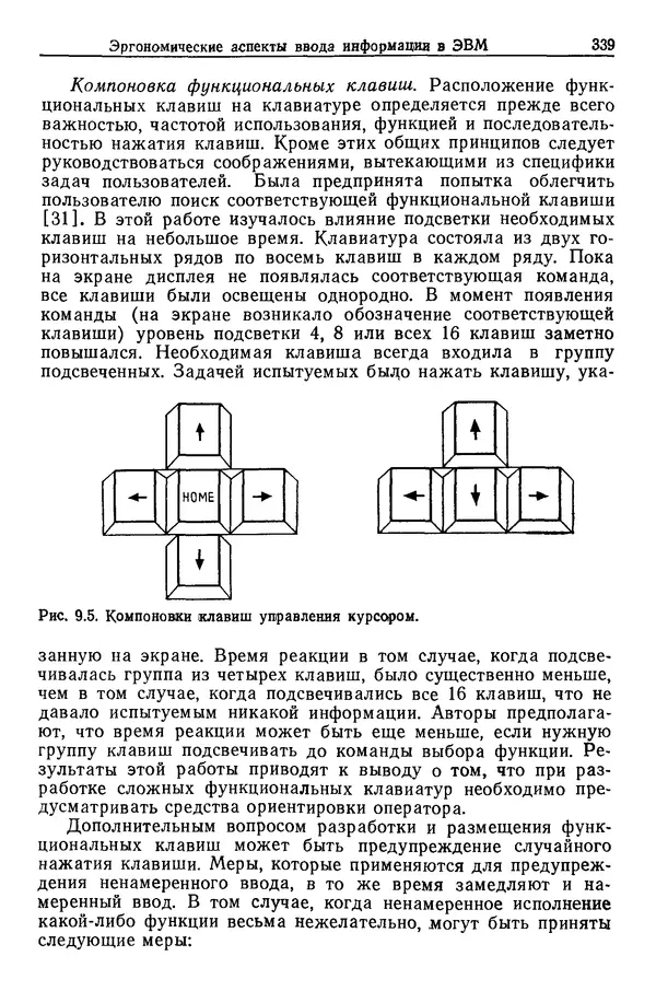 Карл Крёмер - Человеческий фактор. В 6-ти тт. Т. 5. Эргономические основы проектирования рабочих мест - Страница № 339