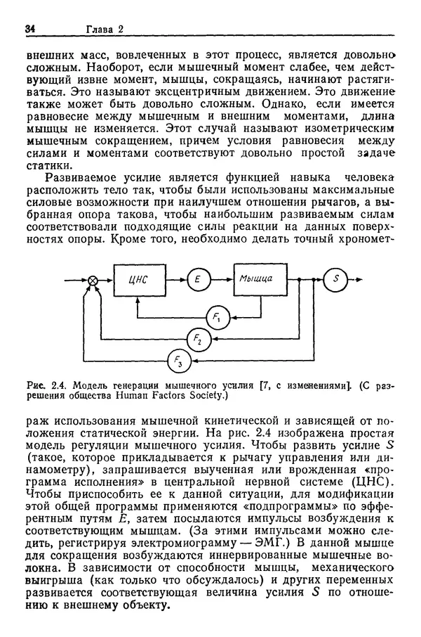 Карл Крёмер - Человеческий фактор. В 6-ти тт. Т. 5. Эргономические основы проектирования рабочих мест - Страница № 34