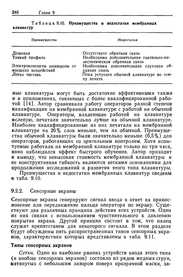 Карл Крёмер - Человеческий фактор. В 6-ти тт. Т. 5. Эргономические основы проектирования рабочих мест - Страница № 346