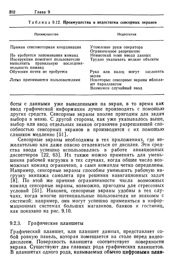 Карл Крёмер - Человеческий фактор. В 6-ти тт. Т. 5. Эргономические основы проектирования рабочих мест - Страница № 352
