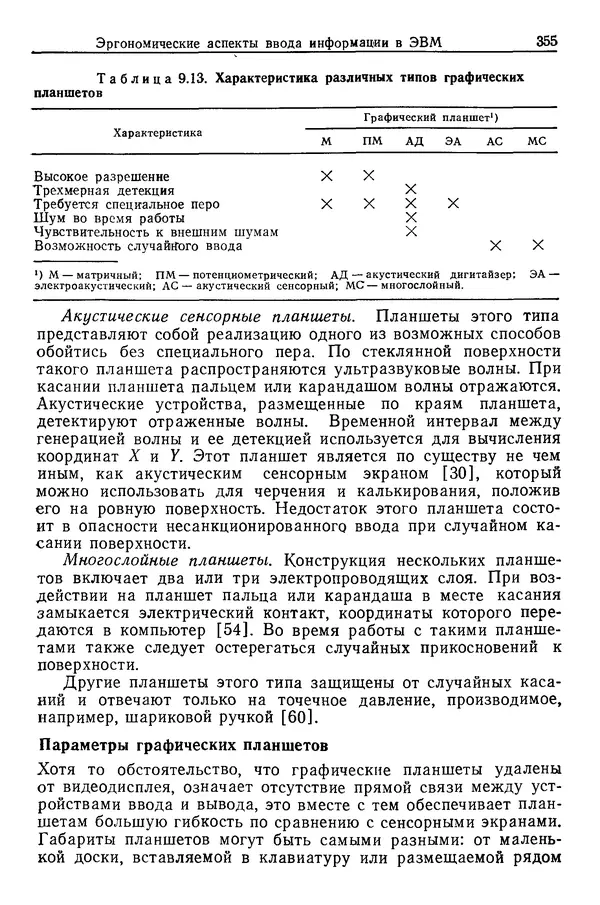 Карл Крёмер - Человеческий фактор. В 6-ти тт. Т. 5. Эргономические основы проектирования рабочих мест - Страница № 355