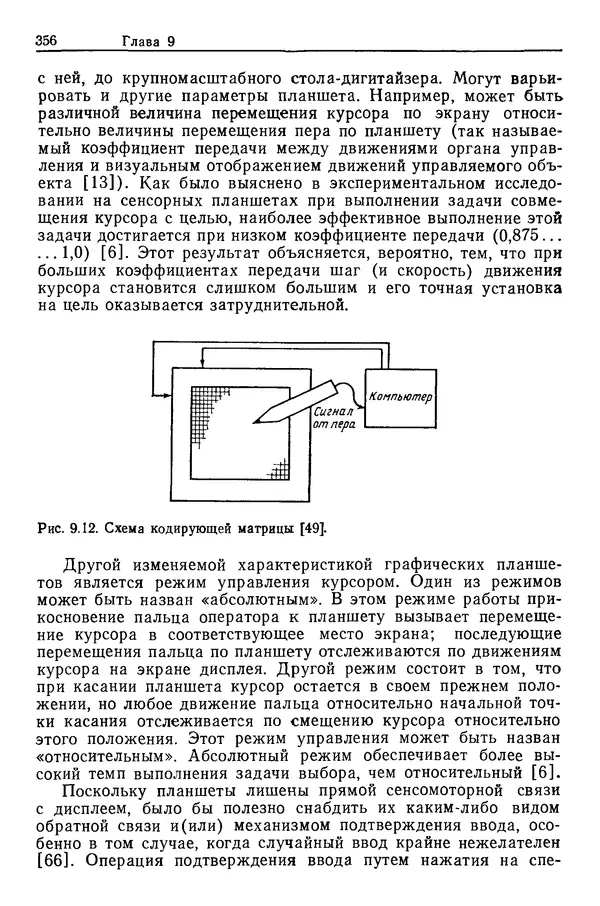 Карл Крёмер - Человеческий фактор. В 6-ти тт. Т. 5. Эргономические основы проектирования рабочих мест - Страница № 356