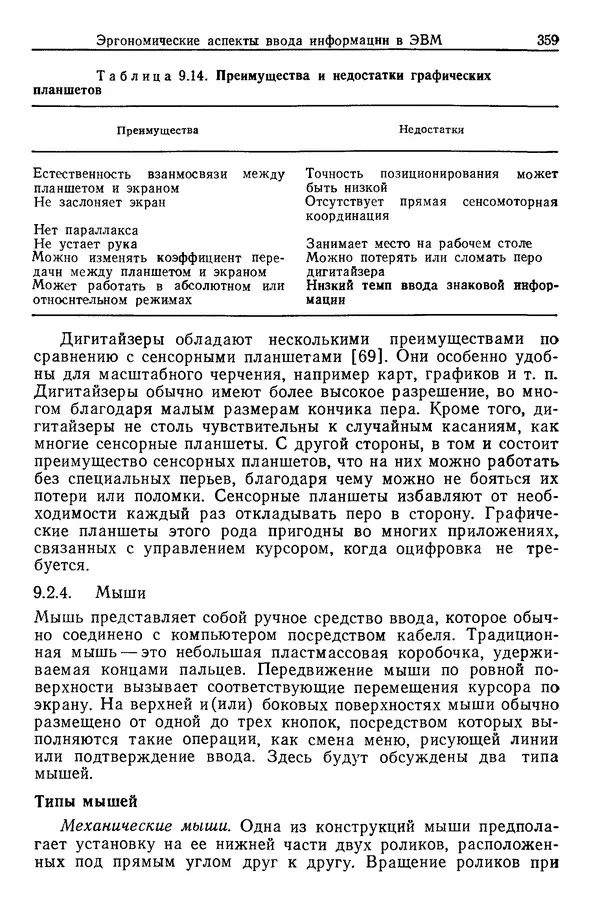 Карл Крёмер - Человеческий фактор. В 6-ти тт. Т. 5. Эргономические основы проектирования рабочих мест - Страница № 359
