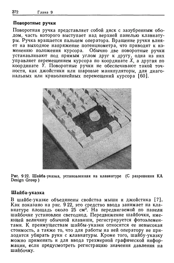 Карл Крёмер - Человеческий фактор. В 6-ти тт. Т. 5. Эргономические основы проектирования рабочих мест - Страница № 372
