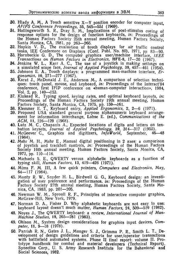 Карл Крёмер - Человеческий фактор. В 6-ти тт. Т. 5. Эргономические основы проектирования рабочих мест - Страница № 383