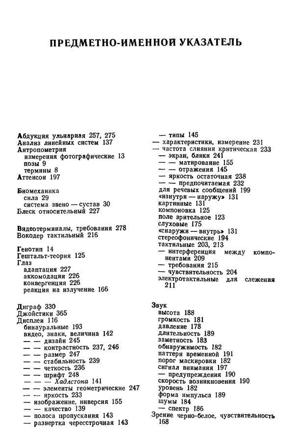 Карл Крёмер - Человеческий фактор. В 6-ти тт. Т. 5. Эргономические основы проектирования рабочих мест - Страница № 385