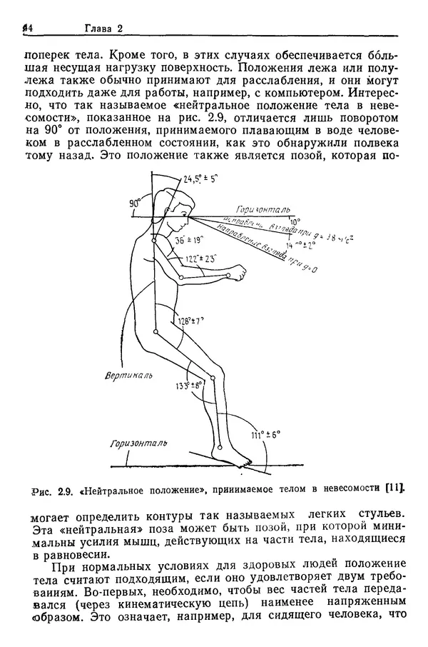 Карл Крёмер - Человеческий фактор. В 6-ти тт. Т. 5. Эргономические основы проектирования рабочих мест - Страница № 44