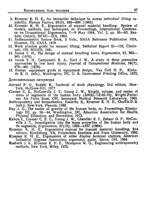 Карл Крёмер - Человеческий фактор. В 6-ти тт. Т. 5. Эргономические основы проектирования рабочих мест - Страница № 47