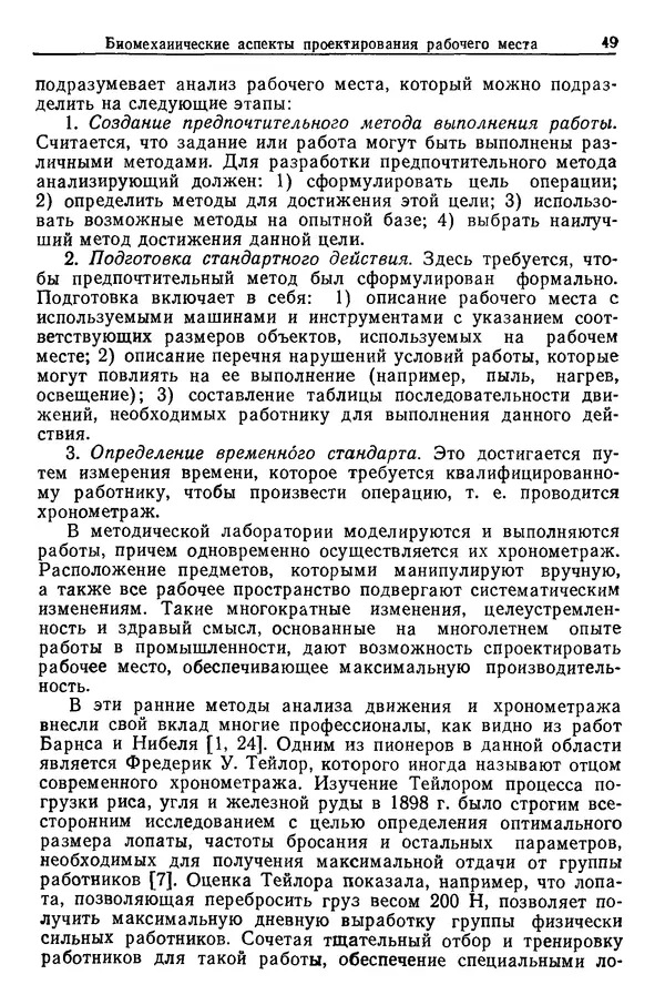 Карл Крёмер - Человеческий фактор. В 6-ти тт. Т. 5. Эргономические основы проектирования рабочих мест - Страница № 49