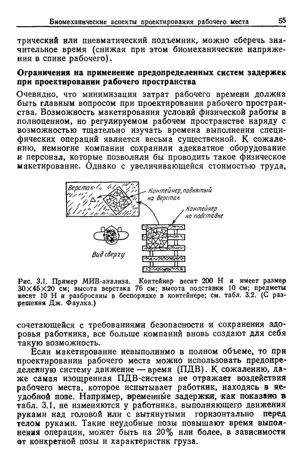 Карл Крёмер - Человеческий фактор. В 6-ти тт. Т. 5. Эргономические основы проектирования рабочих мест - Страница № 55