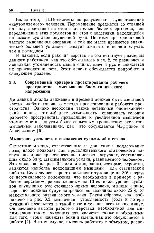 Карл Крёмер - Человеческий фактор. В 6-ти тт. Т. 5. Эргономические основы проектирования рабочих мест - Страница № 56