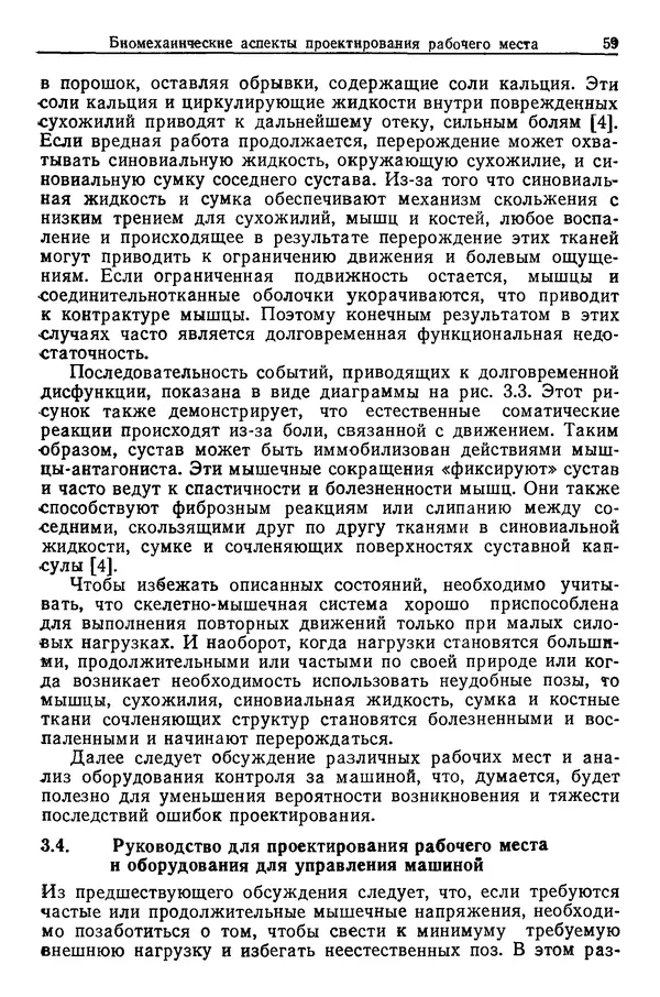 Карл Крёмер - Человеческий фактор. В 6-ти тт. Т. 5. Эргономические основы проектирования рабочих мест - Страница № 59