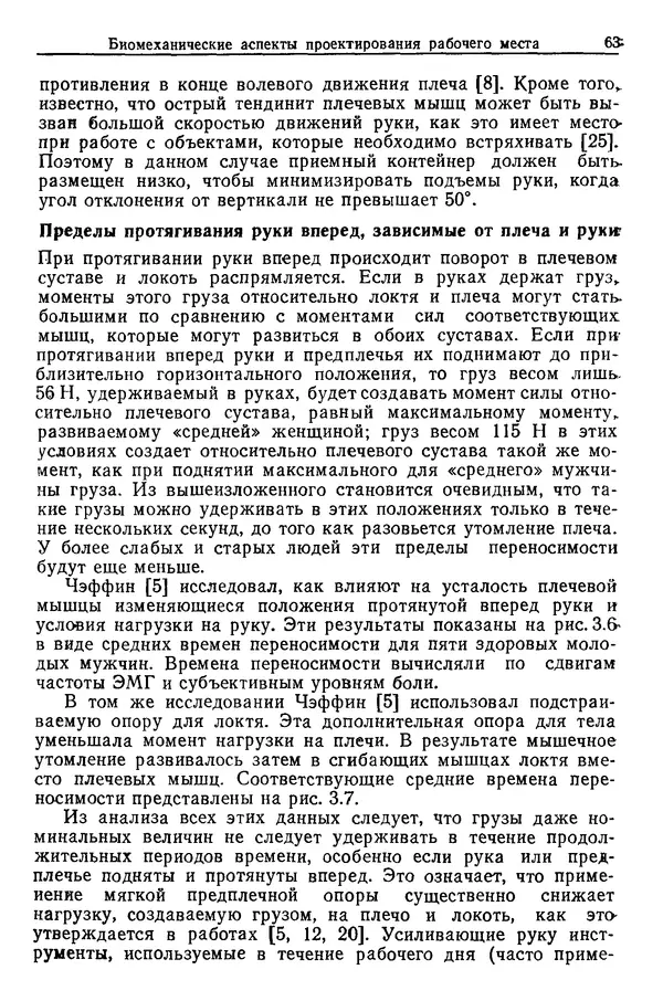 Карл Крёмер - Человеческий фактор. В 6-ти тт. Т. 5. Эргономические основы проектирования рабочих мест - Страница № 63