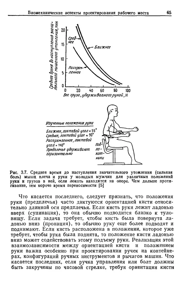 Карл Крёмер - Человеческий фактор. В 6-ти тт. Т. 5. Эргономические основы проектирования рабочих мест - Страница № 65