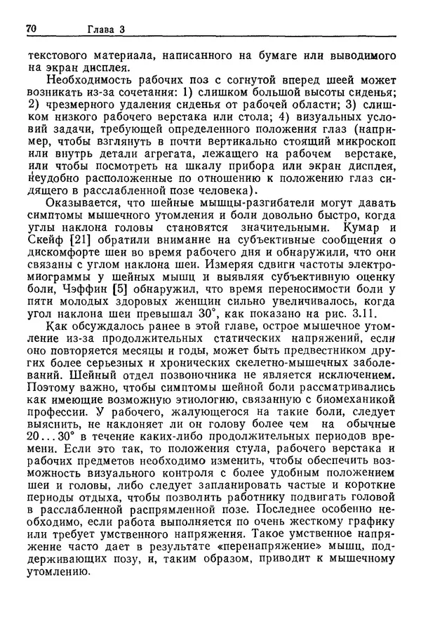 Карл Крёмер - Человеческий фактор. В 6-ти тт. Т. 5. Эргономические основы проектирования рабочих мест - Страница № 70