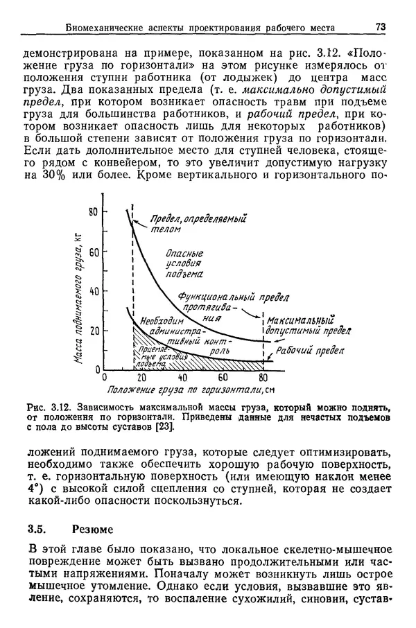 Карл Крёмер - Человеческий фактор. В 6-ти тт. Т. 5. Эргономические основы проектирования рабочих мест - Страница № 73