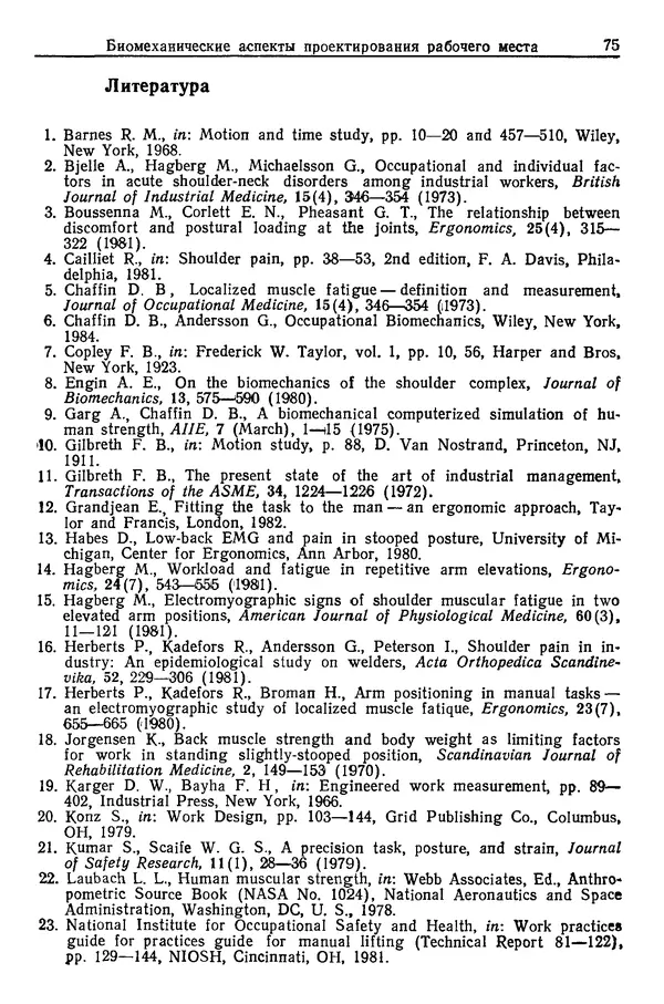 Карл Крёмер - Человеческий фактор. В 6-ти тт. Т. 5. Эргономические основы проектирования рабочих мест - Страница № 75