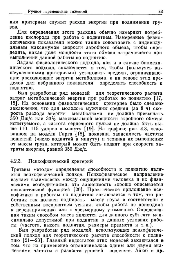 Карл Крёмер - Человеческий фактор. В 6-ти тт. Т. 5. Эргономические основы проектирования рабочих мест - Страница № 83