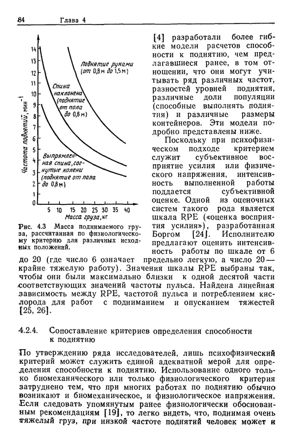 Карл Крёмер - Человеческий фактор. В 6-ти тт. Т. 5. Эргономические основы проектирования рабочих мест - Страница № 84