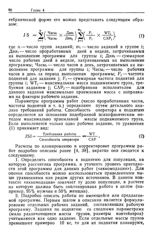 Карл Крёмер - Человеческий фактор. В 6-ти тт. Т. 5. Эргономические основы проектирования рабочих мест - Страница № 98