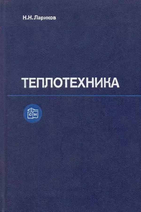 Николай Лариков - Теплотехника: Учебник для вузов. — 3-е изд., перераб. и доп. - Страница № 1