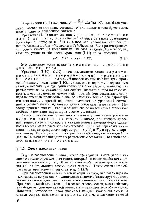 Николай Лариков - Теплотехника: Учебник для вузов. — 3-е изд., перераб. и доп. - Страница № 13