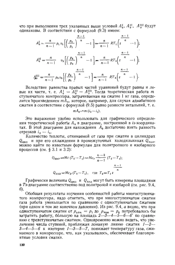 Николай Лариков - Теплотехника: Учебник для вузов. — 3-е изд., перераб. и доп. - Страница № 131