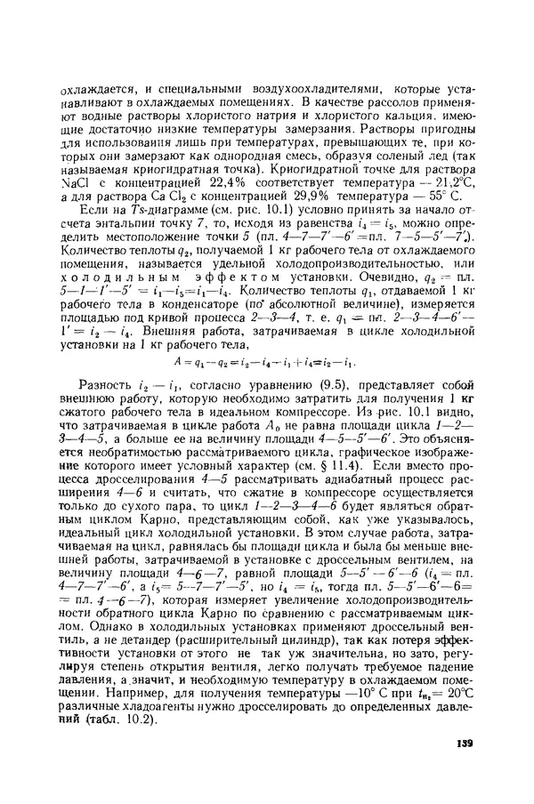 Николай Лариков - Теплотехника: Учебник для вузов. — 3-е изд., перераб. и доп. - Страница № 140