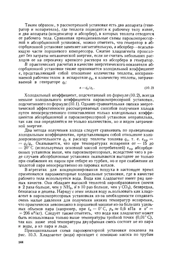 Николай Лариков - Теплотехника: Учебник для вузов. — 3-е изд., перераб. и доп. - Страница № 145