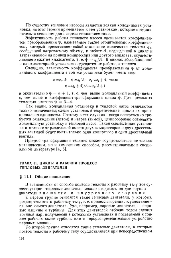 Николай Лариков - Теплотехника: Учебник для вузов. — 3-е изд., перераб. и доп. - Страница № 147