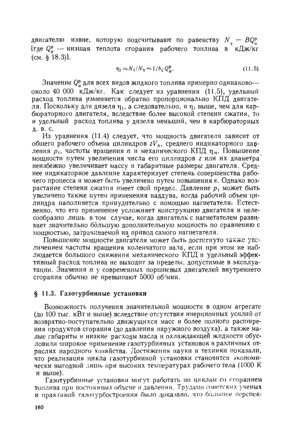 Николай Лариков - Теплотехника: Учебник для вузов. — 3-е изд., перераб. и доп. - Страница № 161