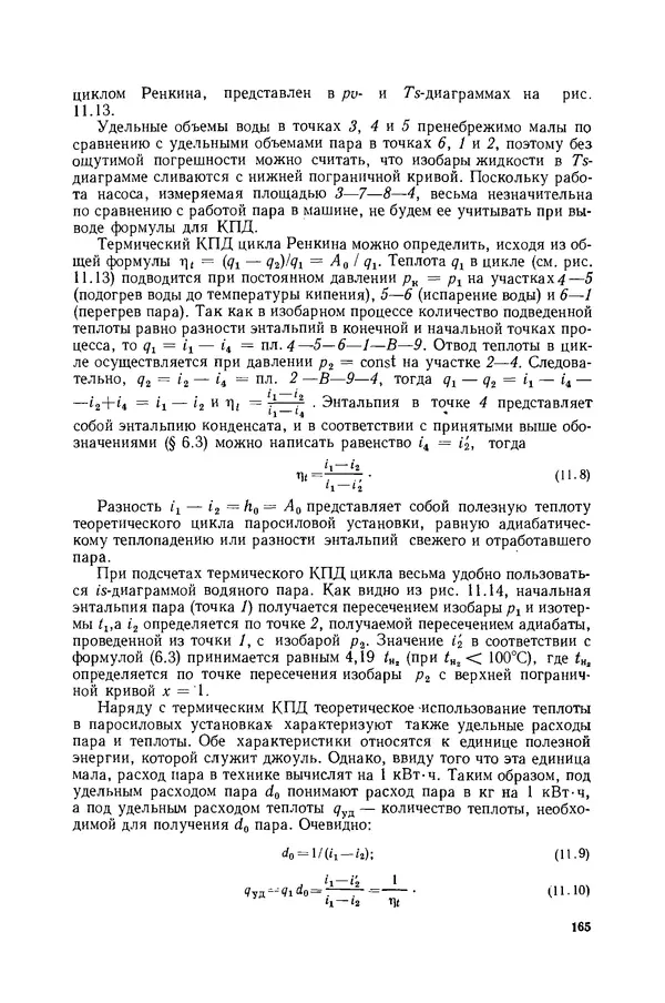 Николай Лариков - Теплотехника: Учебник для вузов. — 3-е изд., перераб. и доп. - Страница № 166
