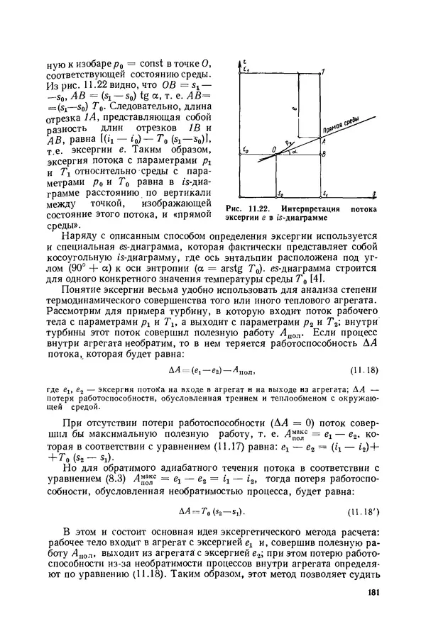 Николай Лариков - Теплотехника: Учебник для вузов. — 3-е изд., перераб. и доп. - Страница № 182