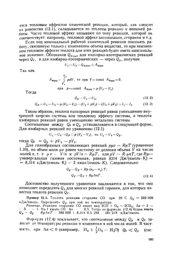 Николай Лариков - Теплотехника: Учебник для вузов. — 3-е изд., перераб. и доп. - Страница № 186