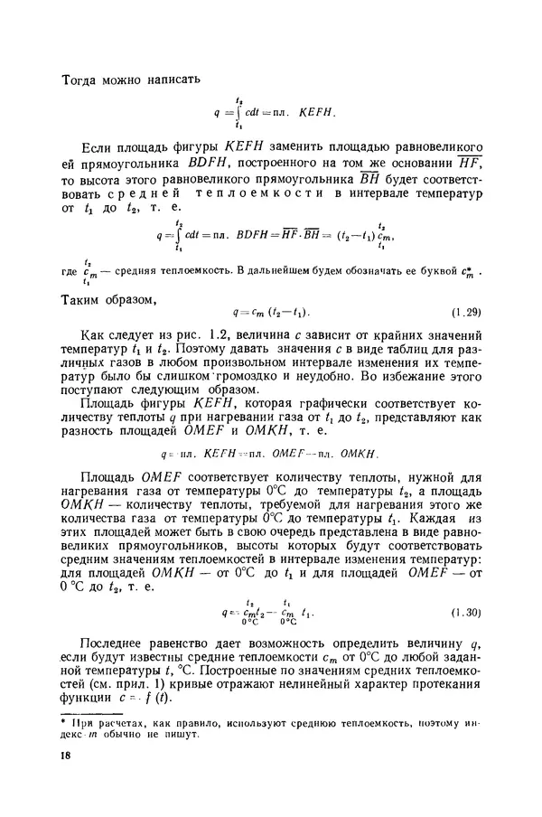 Николай Лариков - Теплотехника: Учебник для вузов. — 3-е изд., перераб. и доп. - Страница № 19