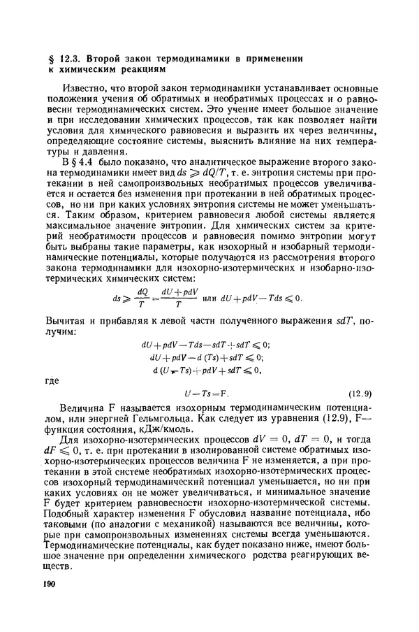 Николай Лариков - Теплотехника: Учебник для вузов. — 3-е изд., перераб. и доп. - Страница № 191
